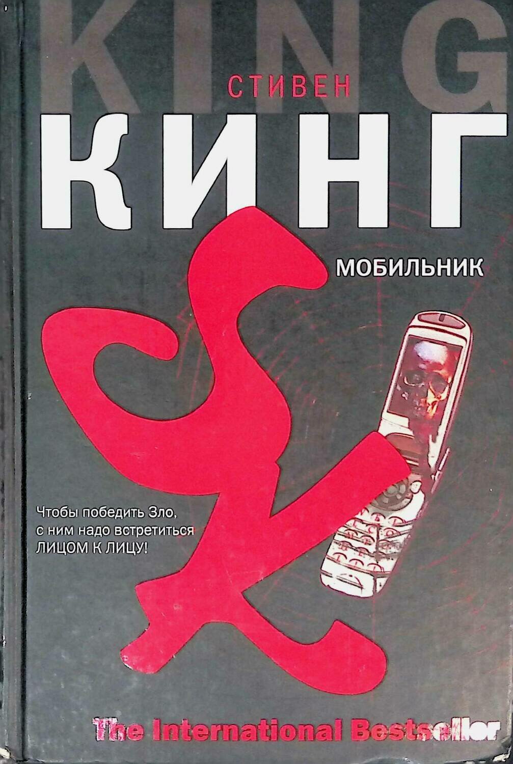 Книга мобильник (Кинг Стивен)
