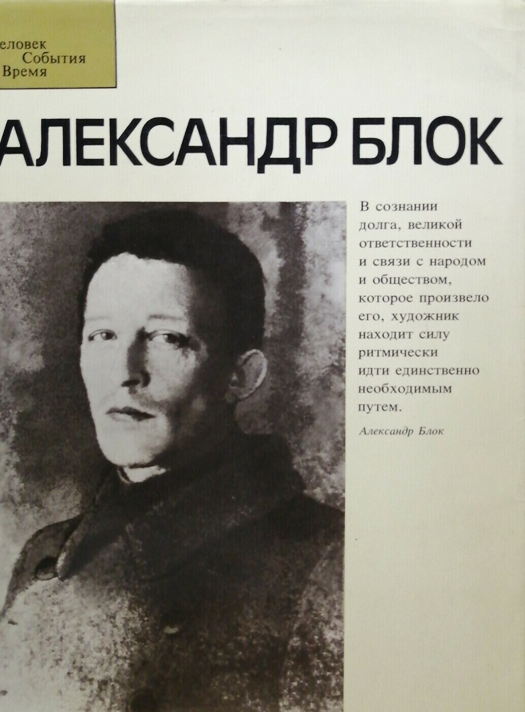 Александр блок фотоальбом Енишерлов