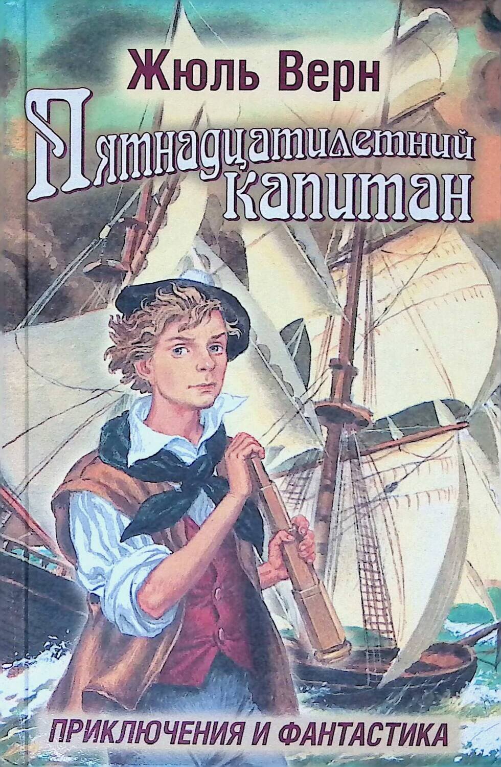 Обложка книги 15летний Капитан Жюль Верн