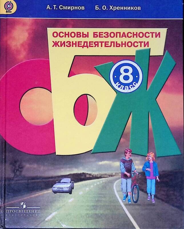 Учебник Обж 8 Класс Фото – Telegraph