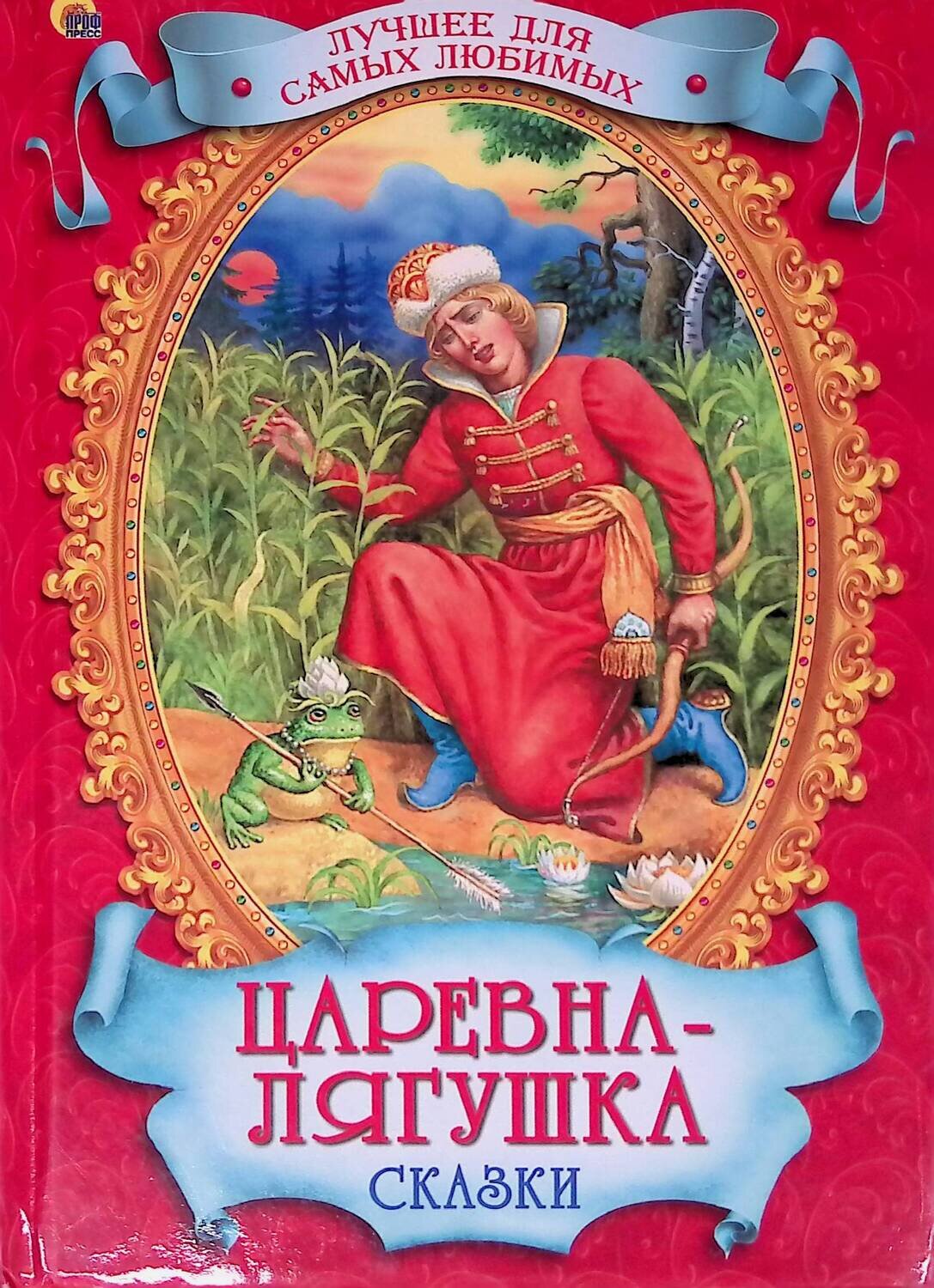 Царевна Лягушка Картинки Книги — Фото Картинки