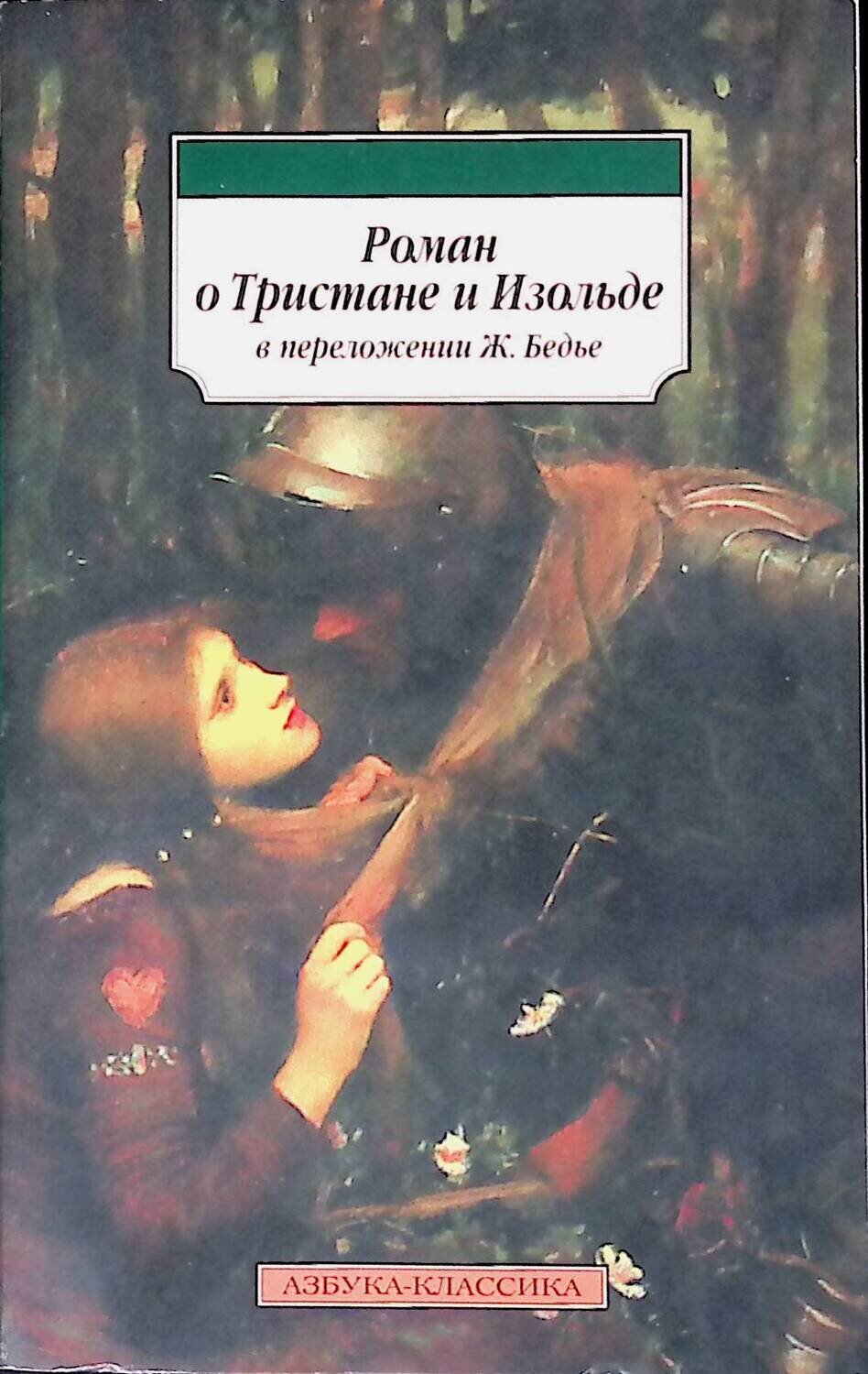 Тристан И Изольда Краткое Содержание Легенды 46 фото