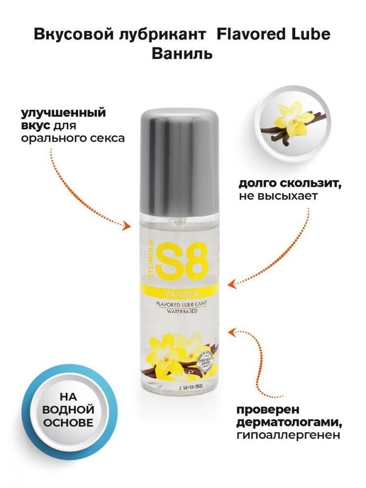 Вкусовой лубрикант StimulS8 Flavored Lube Ваниль на водной основе, флакон 125 мл STF7407van - Stimul8 - Возбуждающие смазки, гели и лубриканты - Купить