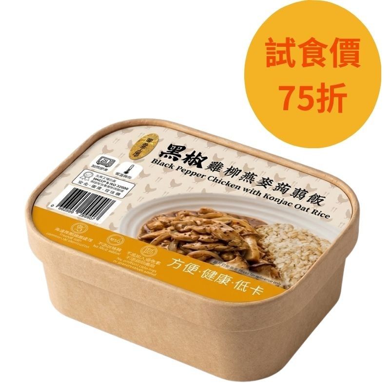 黑椒雞柳燕麥蒟蒻飯#加熱即食#無添加#飯盒