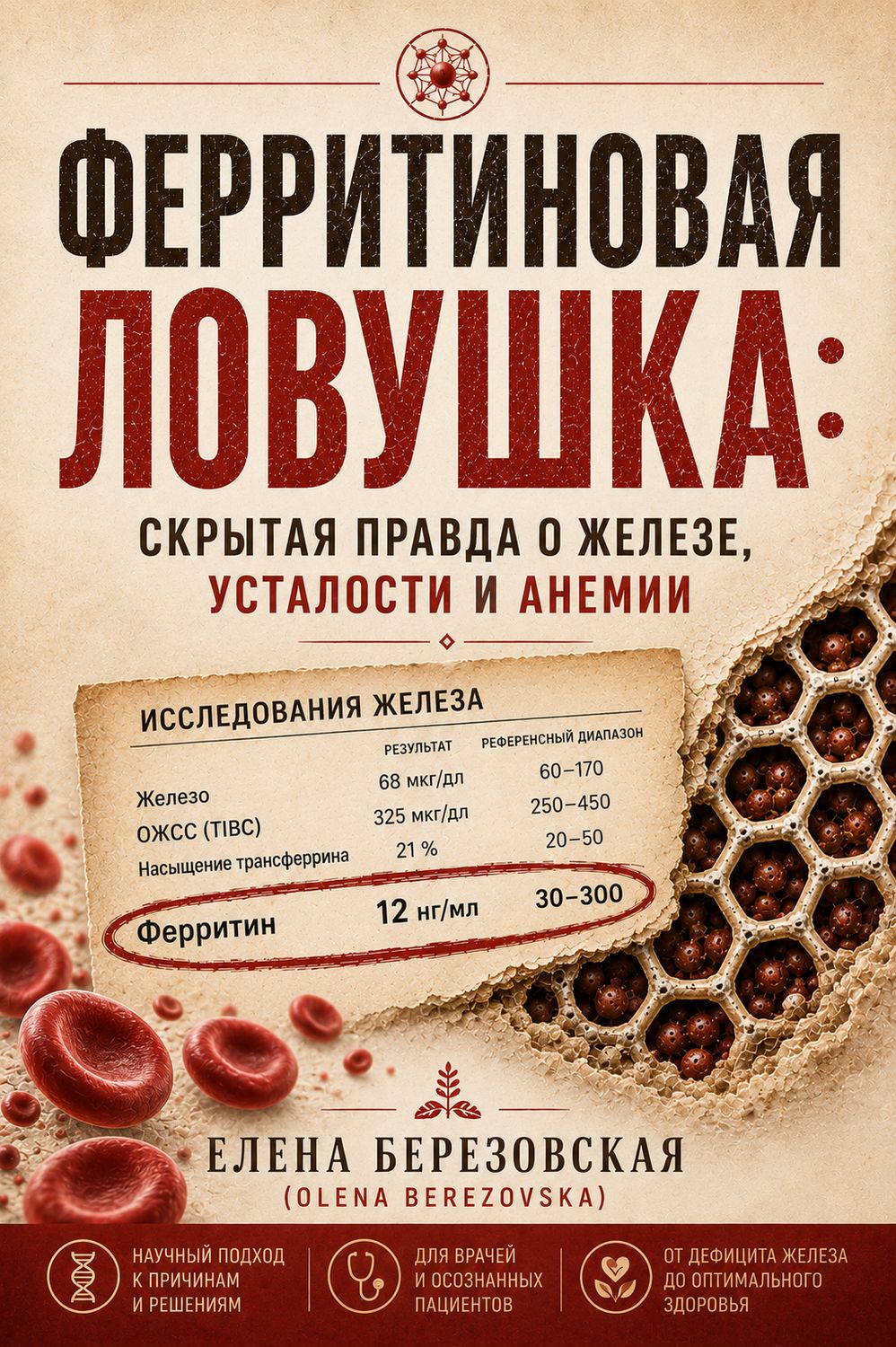 Ферритиновая ловушка: скрытая правда о железе, усталости и анемии