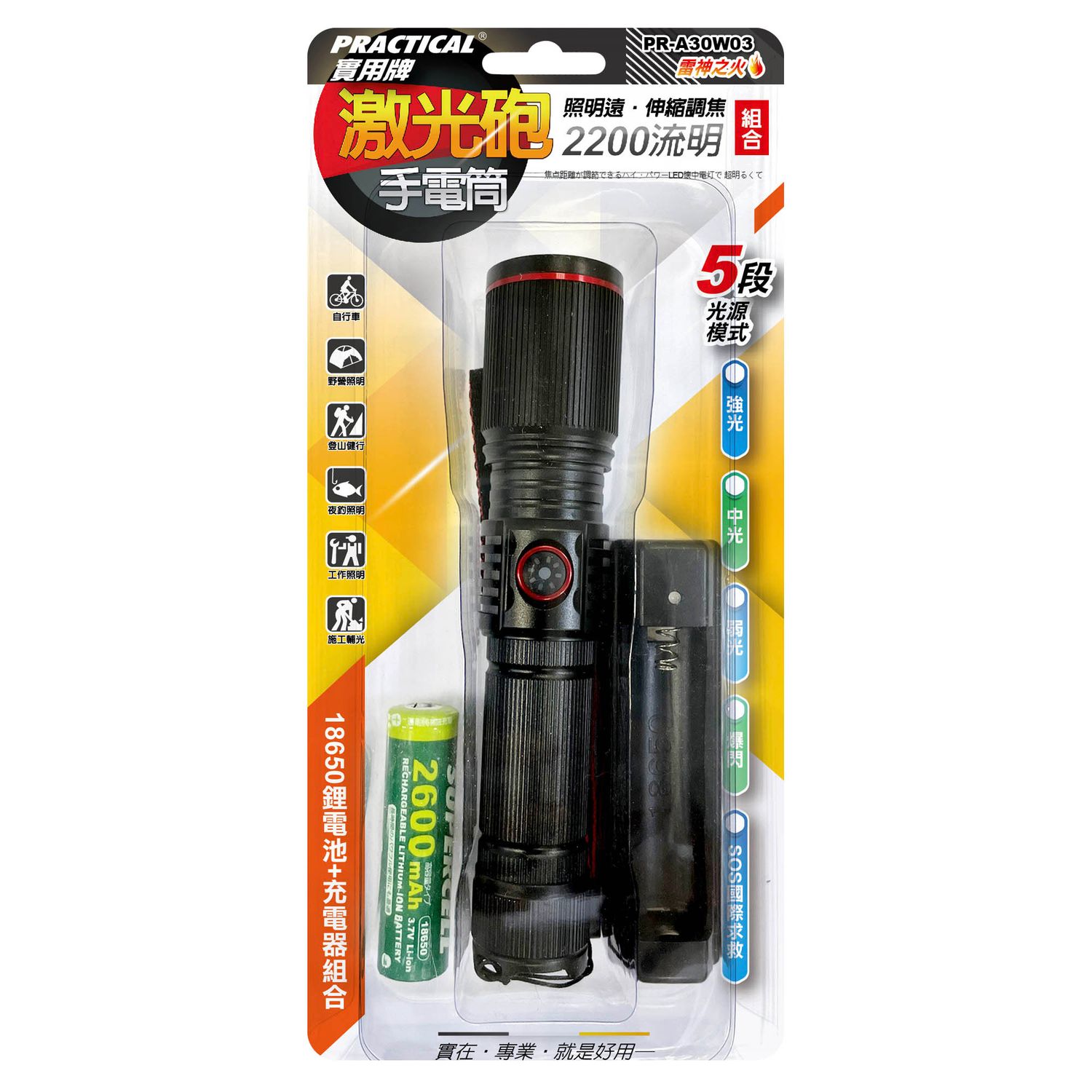 實用牌 激光砲手電筒(組) PR-A30W03
