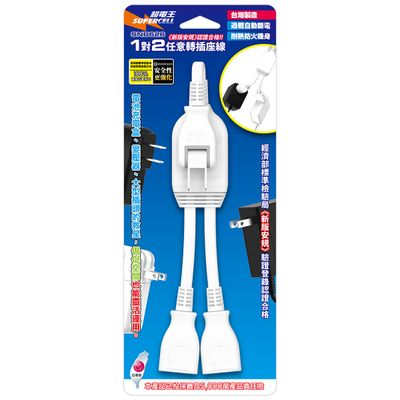 超電王 1對2任意轉插座線 SNB626