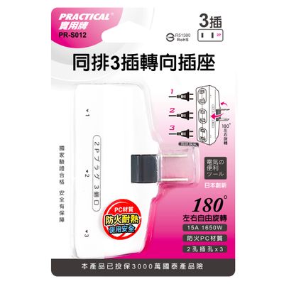 實用牌 同排3插轉向插座 PR-S012