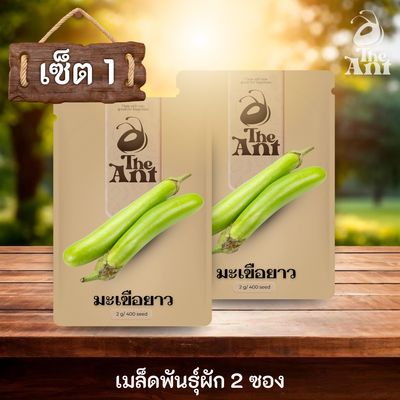 ( ซื้อ 1 แถม 1 ) เมล็ดพันธุ์มะเขือยาว