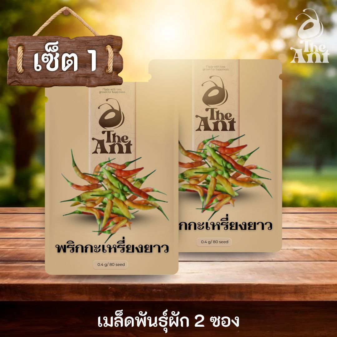 ( ซื้อ 1 แถม 1 ) เมล็ดพันธุ์พริกกระเหรี่ยงยาว