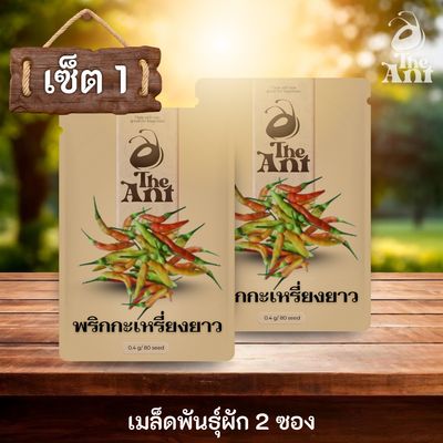 ( ซื้อ 1 แถม 1 ) เมล็ดพันธุ์พริกกระเหรี่ยงยาว