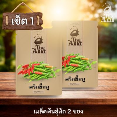 ( ซื้อ 1 แถม 1 ) เมล็ดพันธุ์พริกขี้หนู