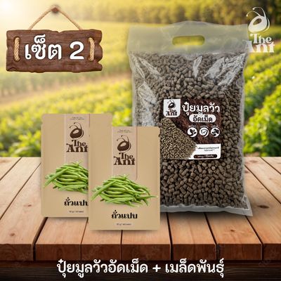 ชุดเซตปลูกผัก เมล็ดพันธุ์ถั่วแปบ 2 ซอง คู่ปุ๋ยมูลวัวอัดเม็ด 1 กก. - พืชโตไว ปลอดภัย ไร้กลิ่น