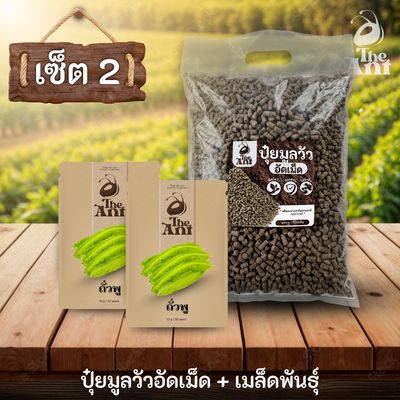 ชุดเซตปลูกผัก เมล็ดพันธุ์ถั่วพู 2 ซอง คู่ปุ๋ยมูลวัวอัดเม็ด 1 กก. - พืชโตไว ปลอดภัย ไร้กลิ่น