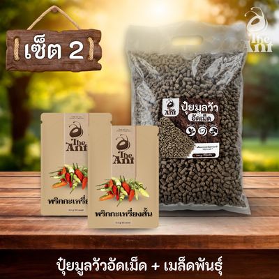 ชุดเซตปลูกผัก เมล็ดพันธุ์พริกกระเหรี่ยงสั้น 2 ซอง คู่ปุ๋ยมูลวัวอัดเม็ด 1 กก. - พืชโตไว ปลอดภัย ไร้กลิ่น