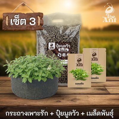 ชุดพร้อมปลูกแมงลักครบวงจร - กระถางผ้าแบนระบายอากาศ + ปุ๋ยมูลวัวอัดเม็ด 1 กก. + เมล็ดพันธุ์ 2 ซอง