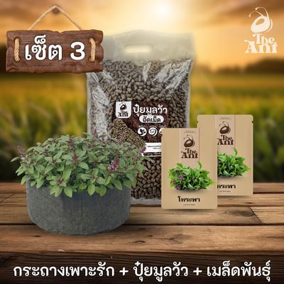 ชุดพร้อมปลูกโหระพาครบวงจร - กระถางผ้าแบนระบายอากาศ + ปุ๋ยมูลวัวอัดเม็ด 1 กก. + เมล็ดพันธุ์ 2 ซอง