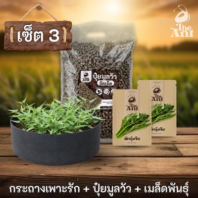 ชุดพร้อมปลูกผักบุ้งจีนครบวงจร - กระถางผ้าแบนระบายอากาศ + ปุ๋ยมูลวัวอัดเม็ด 1 กก. + เมล็ดพันธุ์ 2 ซอง