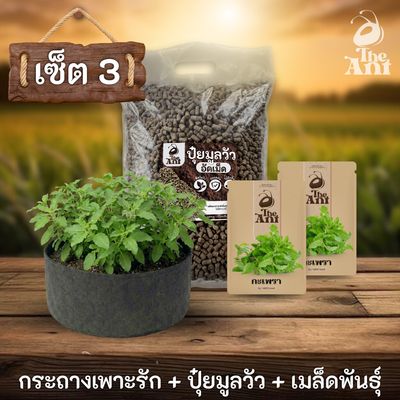 ชุดพร้อมปลูกกะเพราครบวงจร - กระถางผ้าแบนระบายอากาศ + ปุ๋ยมูลวัวอัดเม็ด 1 กก. + เมล็ดพันธุ์ 2 ซอง