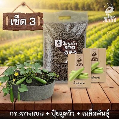ชุดพร้อมปลูกน้ำเต้ายาวครบวงจร - กระถางผ้าแบนระบายอากาศ + ปุ๋ยมูลวัวอัดเม็ด 1 กก. + เมล็ดพันธุ์ 2 ซอง