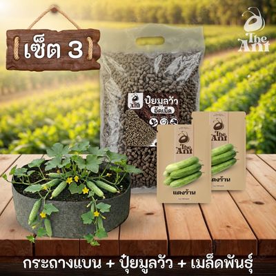 ชุดพร้อมปลูกแตงร้านครบวงจร - กระถางผ้าแบนระบายอากาศ + ปุ๋ยมูลวัวอัดเม็ด 1 กก. + เมล็ดพันธุ์ 2 ซอง