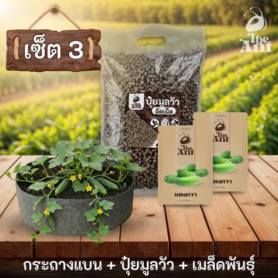 ชุดพร้อมปลูกแตงกวาครบวงจร - กระถางผ้าแบนระบายอากาศ + ปุ๋ยมูลวัวอัดเม็ด 1 กก. + เมล็ดพันธุ์ 2 ซอง