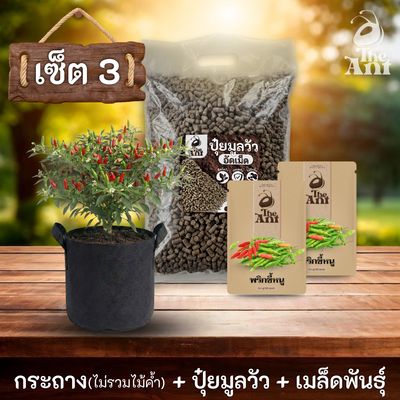 ชุดพร้อมปลูกพริกขี้หนูครบวงจร - กระถางผ้าระบายอากาศ + ปุ๋ยมูลวัวอัดเม็ด 1 กก. + เมล็ดพันธุ์ 2 ซอง