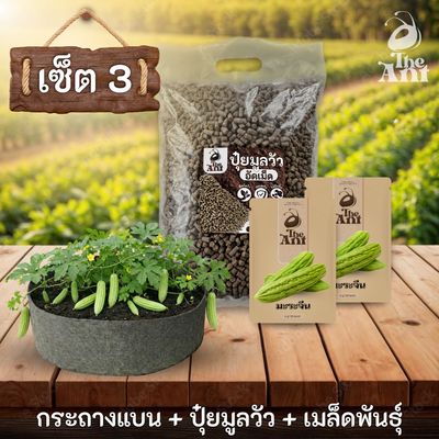 ชุดพร้อมปลูกมะระจีนครบวงจร - กระถางผ้าแบนระบายอากาศ + ปุ๋ยมูลวัวอัดเม็ด 1 กก. + เมล็ดพันธุ์ 2 ซอง