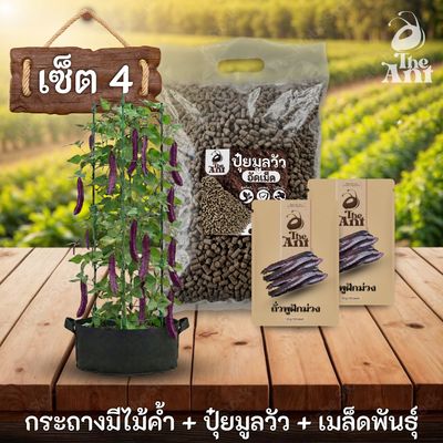 ชุดปลูกถั่วพูฝักม่วงพรีเมี่ยม  กระถางผ้าพร้อมไม้ค้ำสำเร็จรูป + ปุ๋ยมูลวัวอัดเม็ด 1 กก. + เมล็ดพันธุ์ 2 ซอง