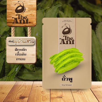 เมล็ดพันธุ์ถั่วพู