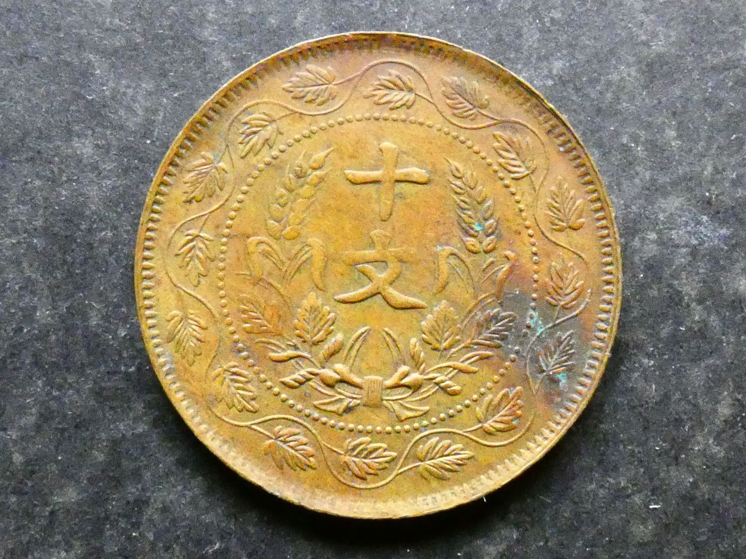 China, brass 10 Cash, circa 1920