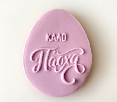 CBS Stamp &amp; Cutter ΑΥΓΟ  'ΚΑΛΟ ΠΑΣΧΑ' Κουπάτ &amp; EMBOSS Σφραγίδα