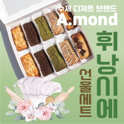 A.mond 휘낭시에 선물세터(10개입)/써니뱅크,언더우드 픽업ONLY