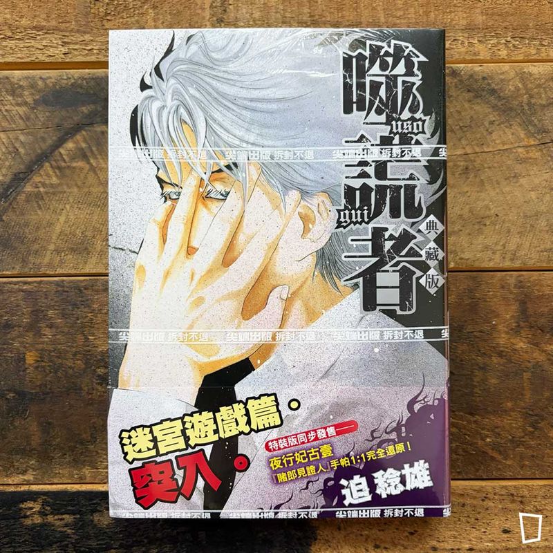 迫稔雄《噬謊者》典藏版　第 5 期（台灣中文版）