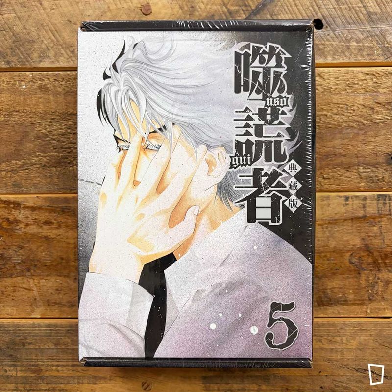 迫稔雄《噬謊者》典藏版　第 5 期（台灣中文版）（特裝版）