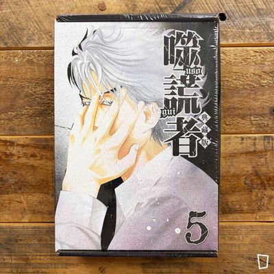 迫稔雄《噬謊者》典藏版 第 5 期(台灣中文版)(特裝版) 迫稔雄《噬謊者》典藏版 第 5 期(台灣中文版)(特裝版)