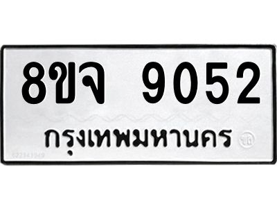รับจัดหาทะเบียน 9052 หมวดใหม่ 8ขจ 9052 ทะเบียนมงคล ผลรวมดี 32 -WA0816 -8ขจ