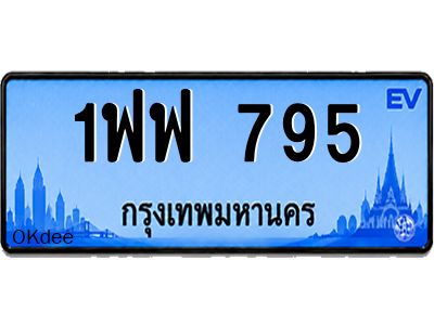 รับจัดหาป้ายทะเบียน 795 รถไฟฟ้า ทะเบียน EV สีฟ้า สำหรับรถไฟฟ้า 1ฟฟ 795