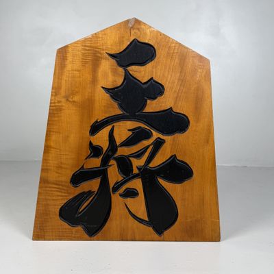 Large Shogi Decorative Piece in Solid Wood, 王将 / Ōshō, 1960s