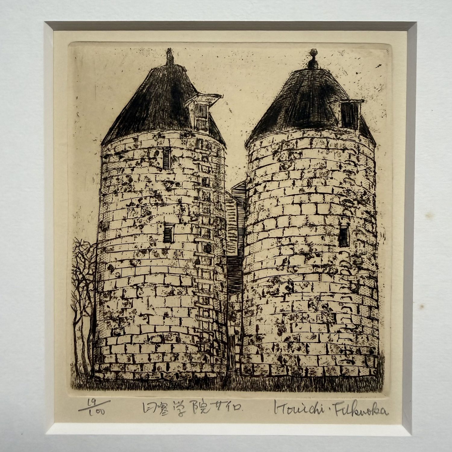 Japanese Etching, “Nichitsu Academy Silo,” by Kōichi Fukuoka, 1970s