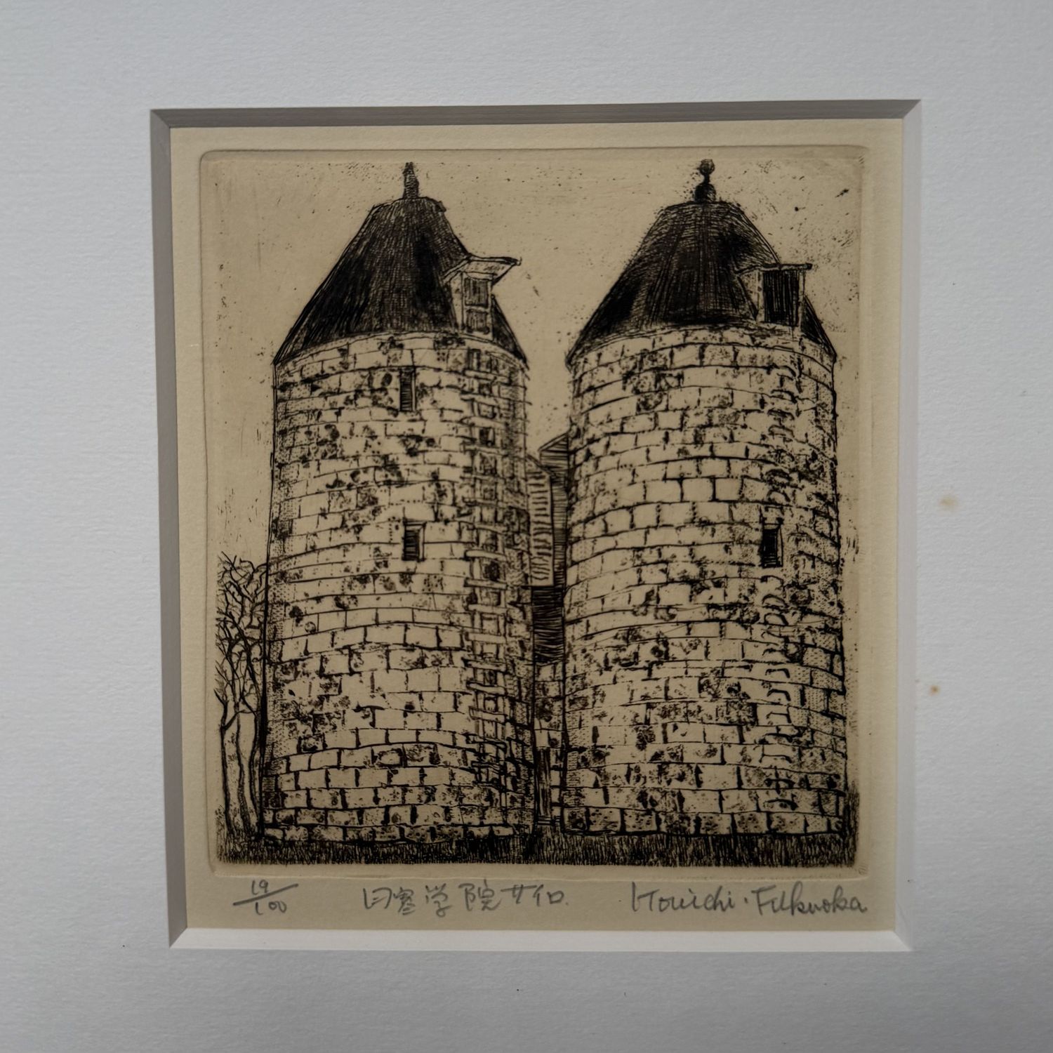 Japanese Etching, “Nichitsu Academy Silo,” by Kōichi Fukuoka, 1970s