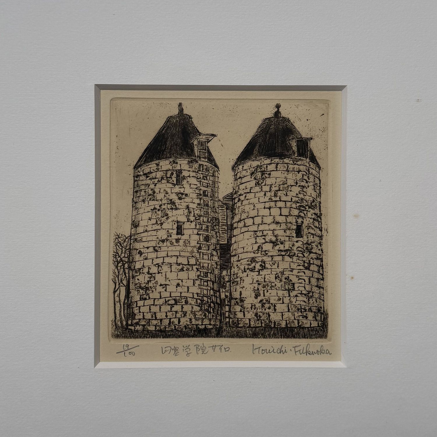 Japanese Etching, “Nichitsu Academy Silo,” by Kōichi Fukuoka, 1970s