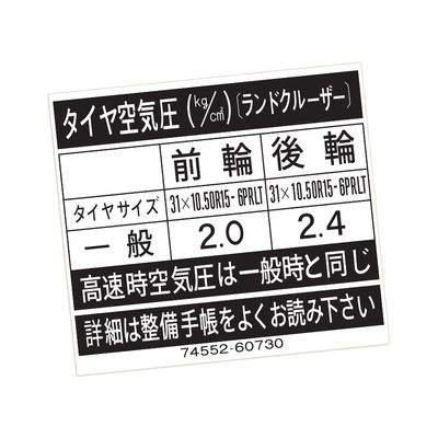 TYRE INFORMATION DECAL : 60-SERIES TOYOTA LANDCRUISER (JDM) (74552-60730)