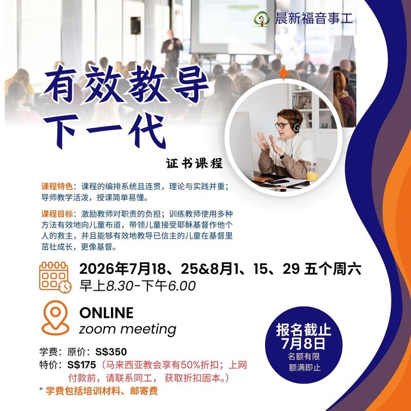 【有效教导下一代】证书课程