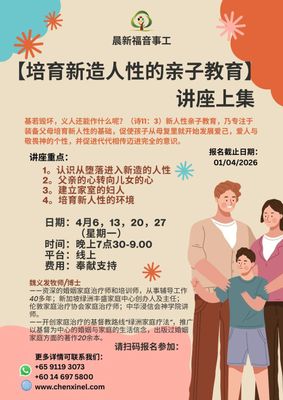 培育新造人性的亲子讲座（上集）