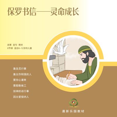D05【保罗书信-灵命成长】A教学视觉