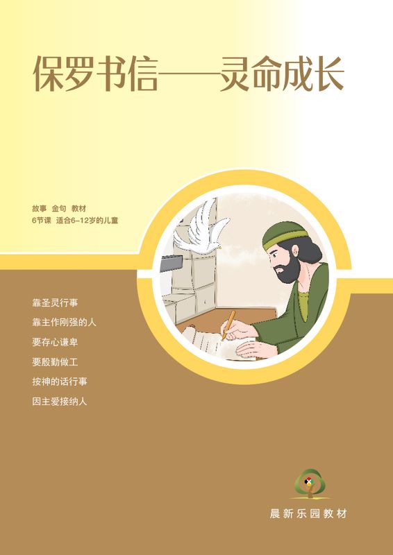 D05【保罗书信-灵命成长】B1教师本