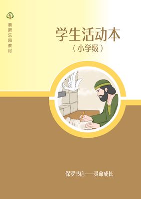 D05【保罗书信-灵命成长】B3小学级活动本