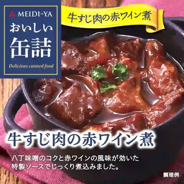 Meidi-ya Oishii Kanzume Beef Tendon &amp; Shank Stewed in Red Wine 80g