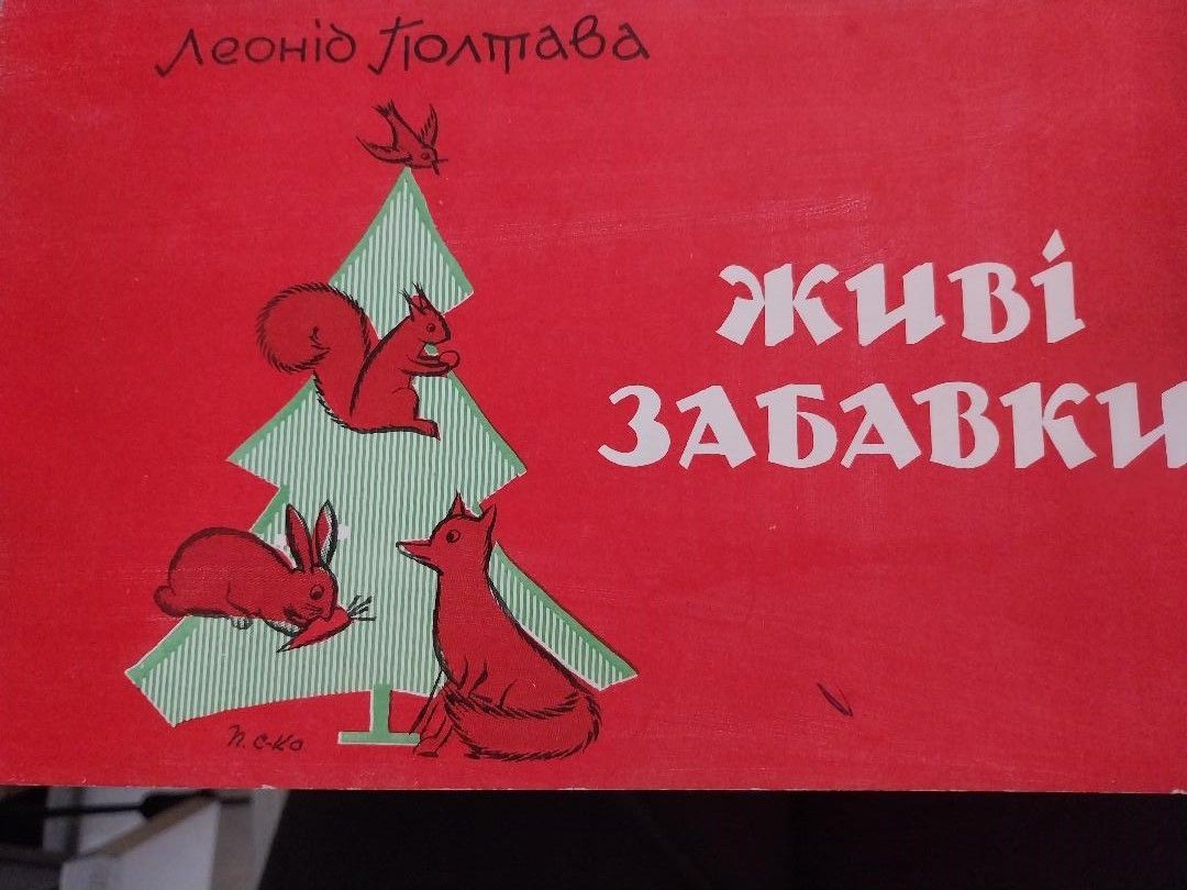 Jouets vivants, Leonid Poltava.